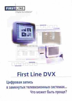 Буклет FirstLine DVX Цифровая запись в замкнутых телевизионных системах, 55-398, Баград.рф